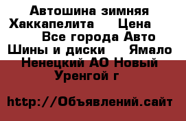 Автошина зимняя Хаккапелита 7 › Цена ­ 4 800 - Все города Авто » Шины и диски   . Ямало-Ненецкий АО,Новый Уренгой г.